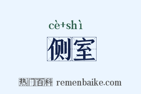 侧室是什么意思的图片